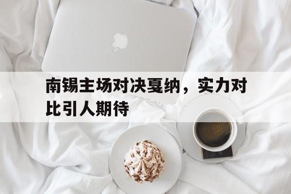 开云体育app-包含南锡主场对决戛纳，实力对比引人期待的词条