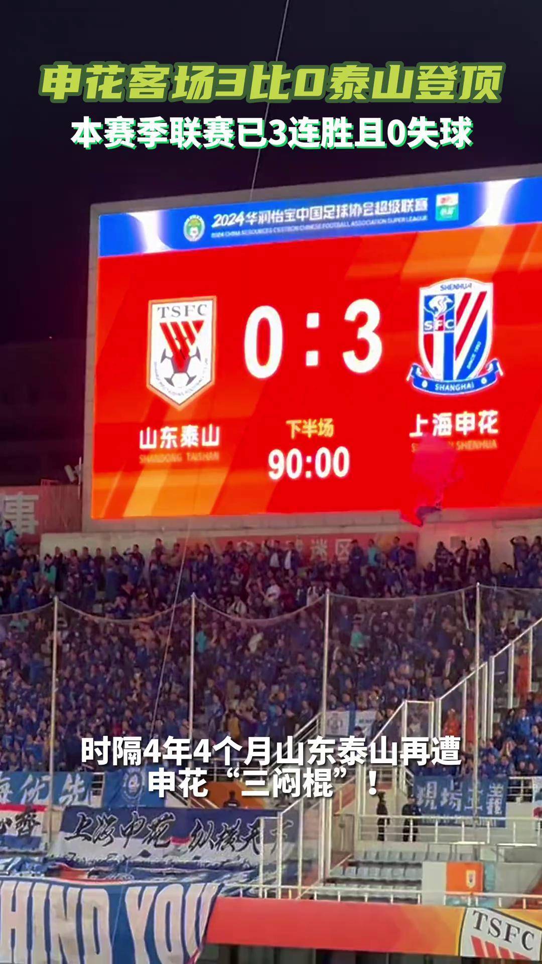 上海绿地申花主场大胜山东鲁能，稳定积分榜第四的简单介绍
