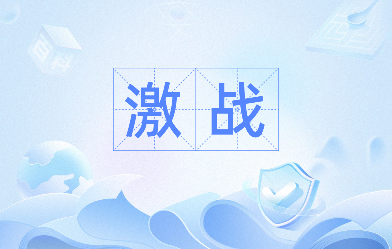 关于精彩对抗即将开启，双方态势坚定的信息