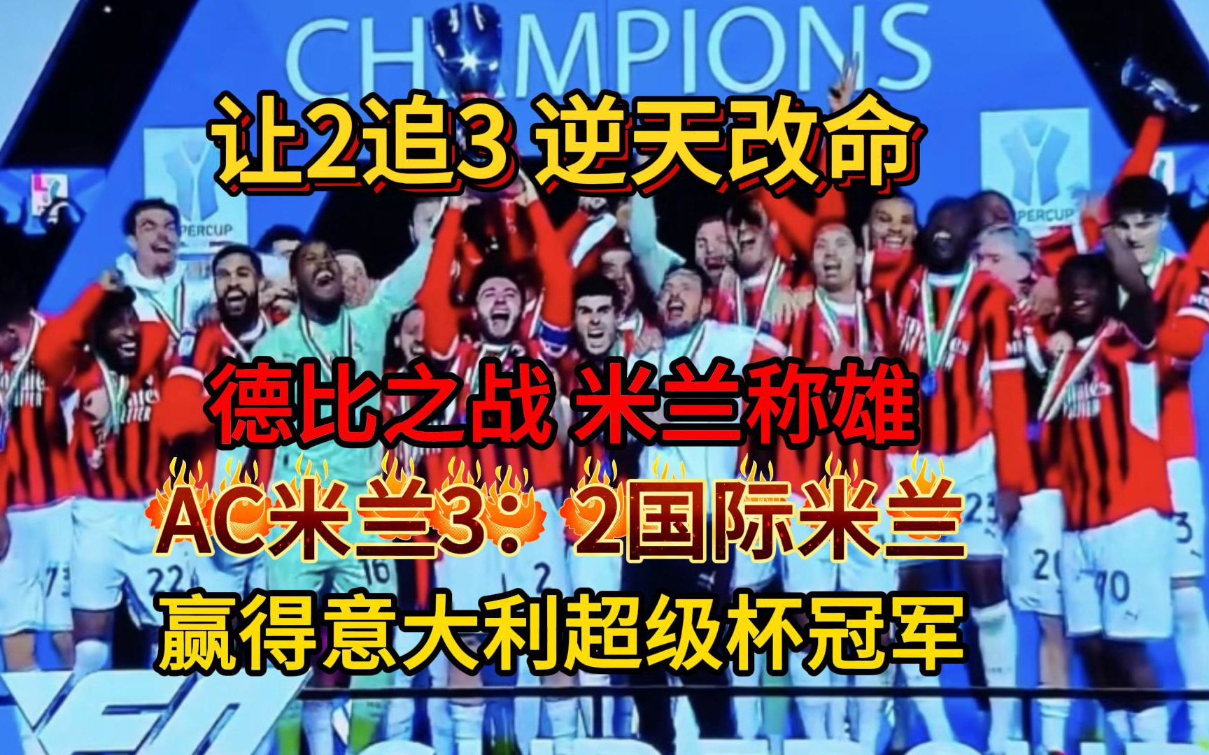 AC米兰要在周末的比赛中展现出实力