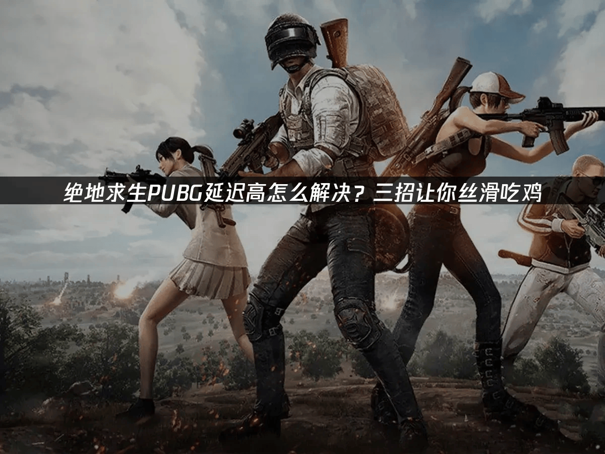 开云APP-包含绝地求生热度飙升，网友热议不断的词条